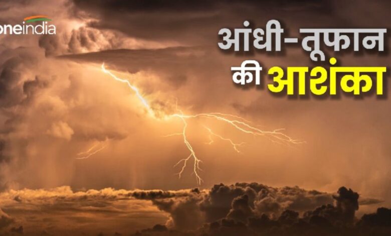 Weather Update: सावधान ! कई राज्यों में आंधी-तूफान की आशंका, जानिए दिल्ली के मौसम का हाल?