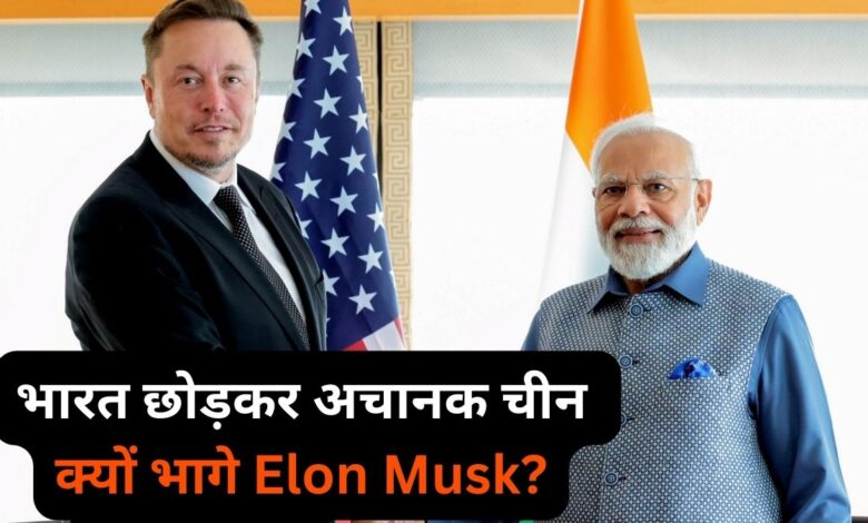 Elon Musk In China: बहाने से भारत की यात्रा रद्द कर एलन मस्क भागे चीन, क्या शी जिनपिंग की धमकियों से डरे?