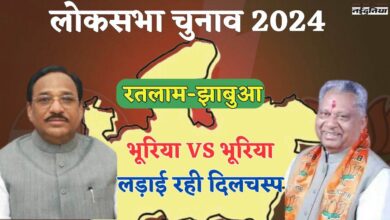 Lok Sabha Election: रतलाम में भूरिया vs भूरिया की लड़ाई रही दिलचस्प, एक ने कांग्रेस छोड़ी तो दूसरे को भोपाल छोड़ना पड़ा