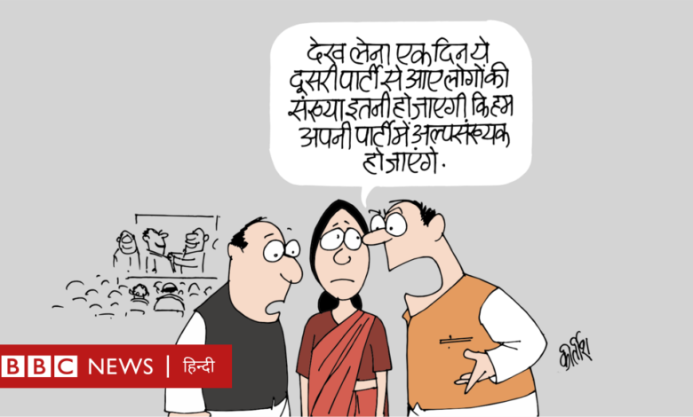 आज का कार्टून: अल्पसंख्यक होने का डर - BBC News हिंदी