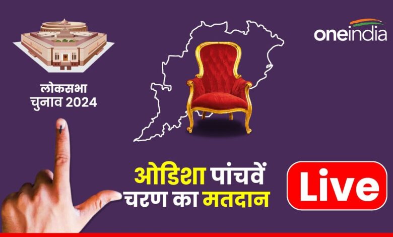 Odisha Lok Sabha Chunav Live: ओडिशा की 5 लोकसभा सीटों पर मतदान जारी